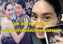 ขนลุก!!! “นุ้ย สุจิรา” เปิดใจสื่อดัง ท้องสอง เจอพระทักสิ่งลี้ลับก่อนตั้งครรภ์