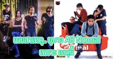 กวาง เปิดใจ! เหตุยุบวง AB Normal!! (มีคลิป)