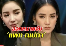 ด่วนที่สุด! ศาลออกหมายจับ แพท ณปภา เรียบร้อยแล้ว