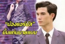 “น้องแอร์บัส” ลูกชาย “โอ วรุฒ” โตแล้วขึ้นแท่นนายแบบ