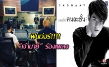 ว้ายตายล้าว!!! มาแล้ว! ตัวอย่างเพลงซิงเกิ้ลแรกของ เจ้านาย เพราะมั้ย?? มาฟัง!