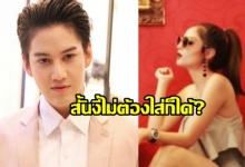 สั้นขนาดนี้ไม่ต้องใส่ก็ได้??“กอล์ฟ” บ่น หลัง “ขวัญ” นุ่งสั้นเสมอหู?