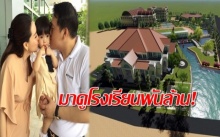 เปิดภาพ!!! โรงเรียน 1,000 ล้านบาท ของ นุ้ย สุจิรา มาดูอลังการแค่ไหน!!