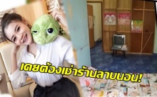 เคยต้องเช่าร้านลาบนอน! เปิดห้องพักเล็กๆของลูกทุ่งสาวเงินล้าน! (คลิป)