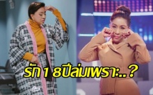 ช็อคหนักมาก! “ครูอ้วน” เปิดใจเคยเตรียมงานแต่งอย่างดี แต่สุดท้ายต้องล่ม เพราะสาเหตุนี้?! (คลิป)