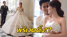 หือพรีเวดดิ้ง!? เต้ย เชียร์ ถ่ายชุดแต่งงาน แฟนคลับฟินก่อนรู้ว่าจริงเงิบเลย!! 