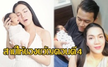 สุดซึ้ง! สามีให้ของขวัญ อ๋อม สกาวใจ ตอนตี 4 แต่ของขวัญที่ดีที่สุดในชีวิตคือสิ่งนี้!