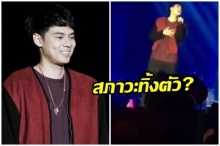 ชาวเน็ตสงสัย? แดน-วรเวช คล้ายคนเมาขึ้นร้องเพลง สติไม่อยู่กับตัว?(คลิป)