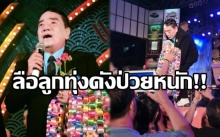 ลือลูกทุ่งดัง “ศรเพชร ศรสุพรรณ” ป่วยหนัก!! ถึงขั้นร้องเพลงไม่ได้