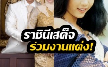 พึ่งรู้นะเนี่ย! งานแต่งสุดหรูของอดีตนักร้องสาวไทย พระราชินีเสด็จมาเป็นแขกในงาน