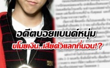 ลือสนั่น!! อดีตบอยแบนด์หนุ่ม ขโมยเงิน..เสียตัวแลกที่นอนในอังกฤษ”!?