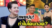 ‘หนูแหม่ม’ เผยปม โดนถอดรายการดัง ลั่น แล้วแต่จะบัญญัติ!