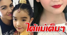 เมื่อ ‘แม่กบ’ จับ ‘น้องณดา’ มาเปลี่ยนลุคปากแดง! สวยไม่แพ้คุณแม่เลยจริงๆ