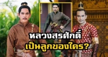 เผยความจริง แท้จริงแล้ว หลวงสรศักดิ์ เป็นลูกของ พระเพทราชา หรือ พระนารายณ์ ?