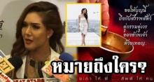 เคลียร์ชัดๆ! ต้อม รัชนีกร โพสต์กรวดน้ำให้ดารารุ่นลูกไร้มารยาท ใช่ นางงามผิวเข้มจริงมั้ย? (คลิป)