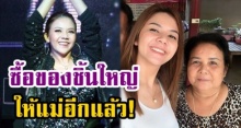 รวยไม่หยุดจริงๆ! จ๊ะ อาร์สยาม ล่าสุด เบิกเงินก้อนโต ซื้อของชิ้นใหญ่ เพื่อแม่อีกครั้ง!