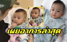 จิ๋วแต่แจ๋ว!! เผยอาการล่าสุด “น้องมียา” หลังโดนเจาะเลือดไปตรวจ (มีคลิป)