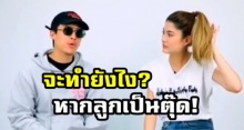 มาฟังคำตอบ ป๊อก-มาร์กี้ จะทำยังไง หากลูกเป็นตุ๊ด-ทอม? (คลิป)