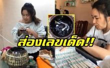 คอหวยส่องด่วน!! “จูน” ภรรยา “เปิ้ล นาคร” ถ่ายภาพโชว์เลขจากขันน้ำมนต์