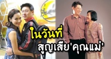 จอย รินลณี โพสต์ข้อความถึง สรยุทธ ในวันที่สูญเสีย คุณแม่