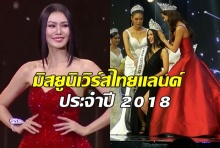 ม้ามืด ‘นิ้ง-โศภิดา’ คว้า มงกุฏมิสยูนิเวิร์สไทยแลนด์ 2018(คลิปสัมภาษณ์)