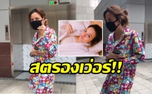 สตรองเว่อร์!! “จ๊ะ อาร์สยาม” โชว์เดินพลิ้ว หลังศัลยกรรมแก้หน้าอกได้เพียง 1 วัน (มีคลิป)