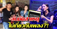 ประจักษ์ชัย ไหทองคำ เคลื่อนไหว! เผยสาเหตุแจ้งจับ “อาม ชุติมา” คาเวทีไม่เกี่ยวกับเพลง?!