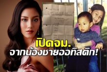 ซึ้งน้ำตาแทบไหล น้องชายออทิสติก ฝากจม.ถึง นิโคลีน พิชาภา รองมิสเวิลด์2018