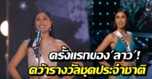 ครั้งแรกของลาว! คว้าชุดประจำชาติยอดเยี่ยม เวทีมิสยูนิเวิร์ส 2018