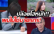 หนังคนละม้วน! บอล บางแก้ว ร่ำไห้ ไม่เคยทำร้าย เบนซ์ ยันผมไม่ใช่ฆาตกร (คลิป)