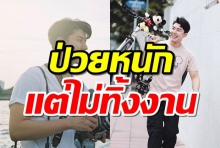 ไม่ทิ้งงาน “น้องนาย ณภัทร ” ป่วยหนักแต่ถอดสายน้ำเกลือมาทำงานก่อนกลับไปแอดมิท