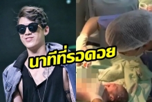 มาดูกัน! วินาทีที่  “ป๊อก ภัสสรกรณ์” จับกรรไกร  “ตัดสายสะดือ” ของลูก