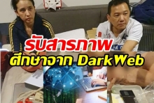 ปุ๊กกี้-สามี รับผลิต3ยานรก อ้างศึกษาจาก Dark Web