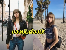  3 สิ่งนี้ ลิซต้องมี! เปิดกระเป๋า ‘ลิซ่า BLACKPINK’ เจ้าแม่แฟชั่นคนล่าสุด