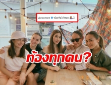 หรือจะท้อง? วุ้นเส้น โพสต์บอก “ท้องกันให้หมด” เจนสุดา ลั่น ยินดีด้วยคุณแม่