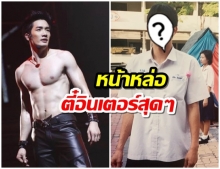 16 ปีผ่านไป! อ้วน - รังสิต โพสต์ภาพสมัย เรียนม.6  หล่อ ตี๋ เกาหลีสุดๆ 