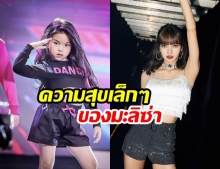  บลิ๊งค์ตัวจริง! น้องมะลิ อัดคลิปเสียงอ้อน ลิซ่า Blackpink วอนพี่มาเจอหนูด้วย 