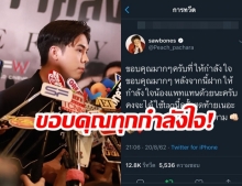 “พีช พชร” โพสต์ทวิตเตอร์ “ขอบคุณทุกกำลังใจ” พร้อมบอก “ฝากให้กำลังใจแพทริเซีย” ด้วย