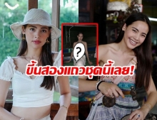 เห็นแล้วแสบตา ญาญ่า อุรัสยา ใส่เสื้อแบบนี้ขึ้นสองแถว แฟนแห่แซว มืดแค่ไหนก็เห็น!