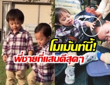 ยิ่งดูยิ่งหลงรัก! “น้องสายฟ้า” กับการเทคแคร์ “น้องพายุ” ในต่างแดนน่ารักอะไรแบบนี้ 