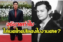 ปีเตอร์เล่าเรื่องสุดเศร้า สาเหตุใส่เนคไทด์สีแดงในงานศพน้องชาย