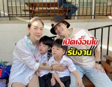 เปิดเงื่อนไขรับงาน น้องธีร์-พีร์ ลูกชายฝาแฝดบีม-ออย