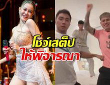 ลำใยสนมั้ย? 3หนุ่มช้างศึก ขอโชว์เสต็ปให้พิจารณา