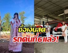 เก่งมาก! นักร้องสาวถอยรถคันที่6ด้วยเงินสด ให้ครอบครัวอีกแล้ว