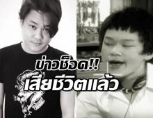 ช็อค! เบียร์ สรณัฐ  หรือ อาเล้ง เฮง เฮง เฮง เสียชีวิต