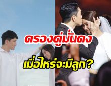  คู่รักต่างวัยแต่งงานเกือบ4ปีแฮปปี้ดี ฝ่ายชายตอบชัดจะมีลูกไหม? 