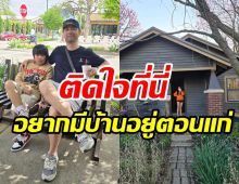 ดาราสาวยกครอบครัวกลับบ้านเกิดสามีที่อเมริกา วิว-อากาศดีน่าอยู่มาก