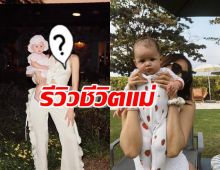 ดาราสาวแซ่บ ขอรีวิวชีวิตคุณแม่ยังสาว แถมห่างสามี