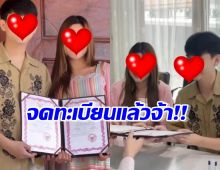 ยินดีด้วย นักร้องสาวคุณแม่ป้ายแดง ควงสามีจดทะเบียนสมรสแล้ว