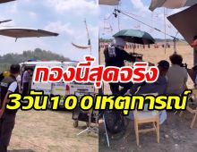    แอนสรุป3วัน100เหตุการณ์ถ่ายทำที่ตรัง นักแสดงทีมงานเกือบตุย